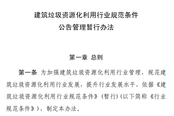 建築垃圾資（zī）源化利用行業規範（fàn）條件