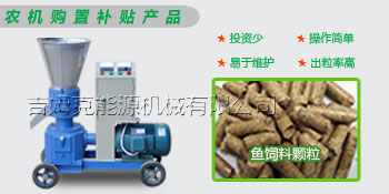 吉姆（mǔ）克飼料顆粒加工機器價格優惠