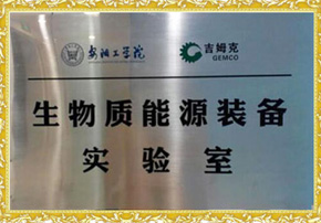 17c一起官网生物質能源裝備實驗室